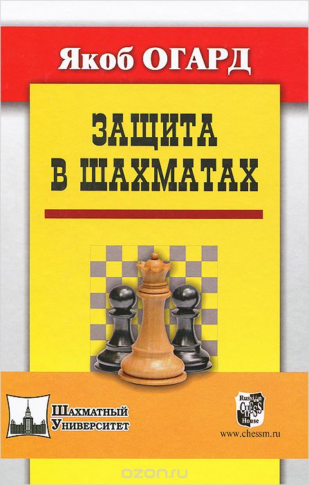 Скачать книгу "Защита в шахматах, Якоб Огард"