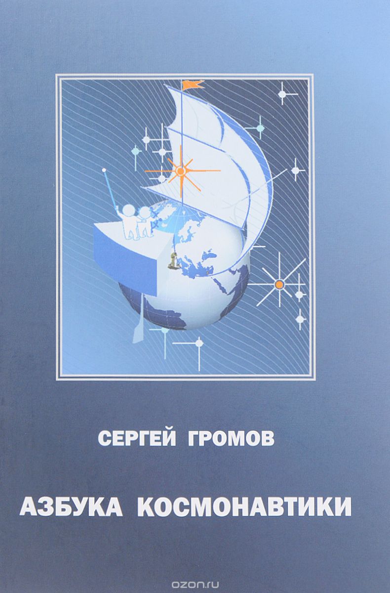 Азбука космонавтики, или Введение в создание космической техники, Сергей Громов