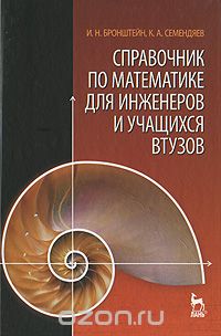 Справочник по математике для инженеров и учащихся втузов, И. Н. Бронштейн, К. А. Семендяев