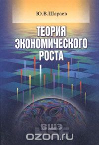 Скачать книгу "Теория экономического роста, Ю. В. Шараев"