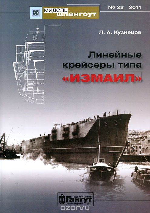 Скачать книгу "Линейные крейсеры типа "Измаил", Л. А. Кузнецов"