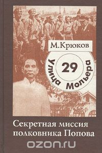 Скачать книгу "Улица Мольера, 29. Секретная миссия полковника Попова, М. Крюков"