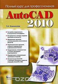 Скачать книгу "AutoCAD 2010. Полный курс для профессионалов, Т. Н. Климачева"