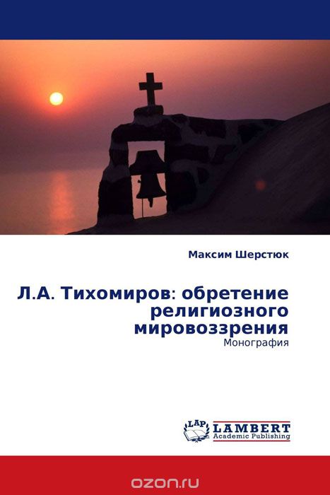 Л.А. Тихомиров: обретение религиозного мировоззрения