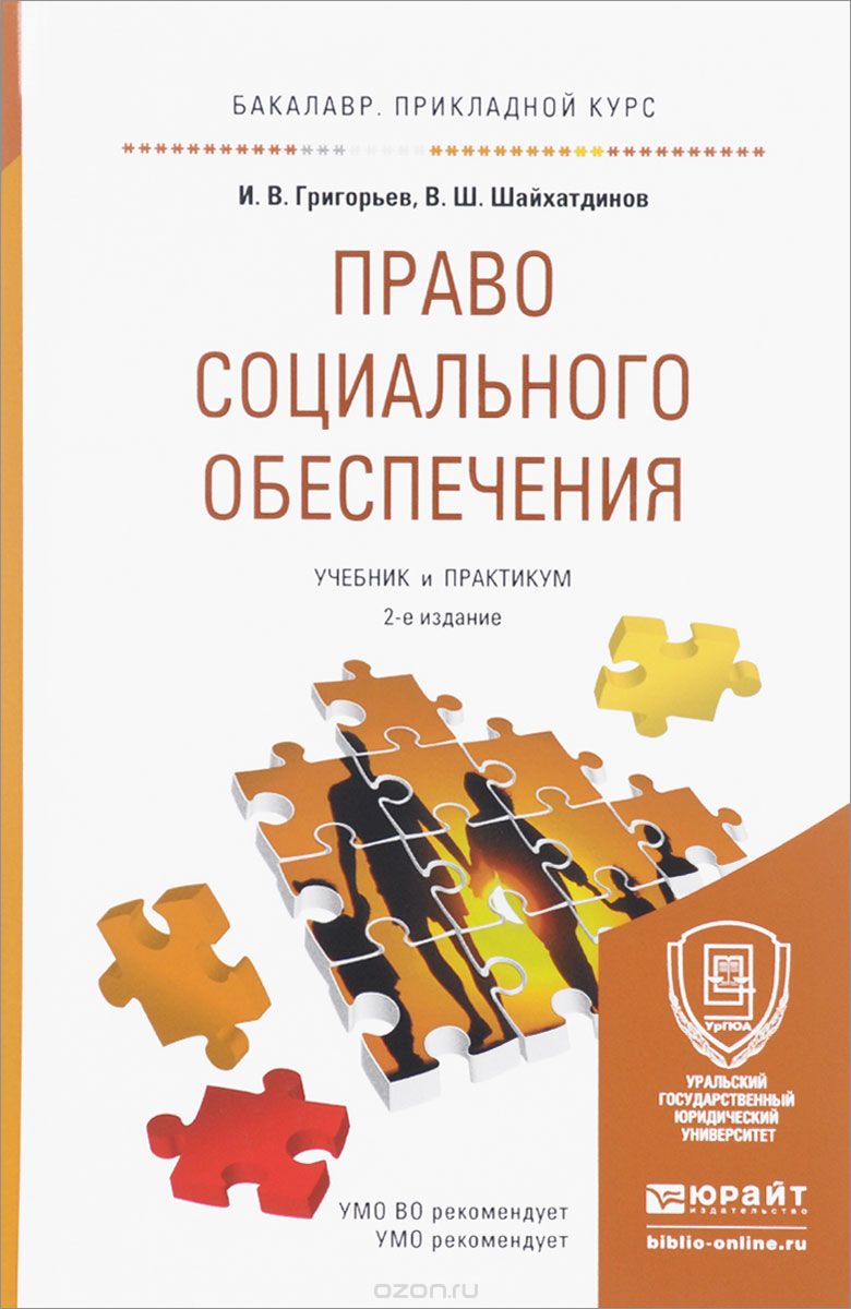 Скачать книгу "Право социального обеспечения. Учебник и практикум, И. В. Григорьев, В. Ш. Шайхатдинов"