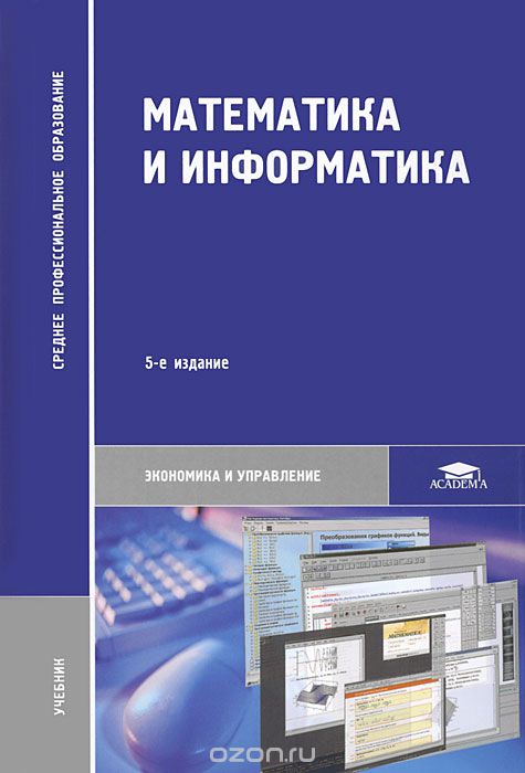 Скачать книгу "Математика и информатика, Ю. Н. Виноградов, А. И. Гомола, В. И. Потапов, Е. В. Соколова"