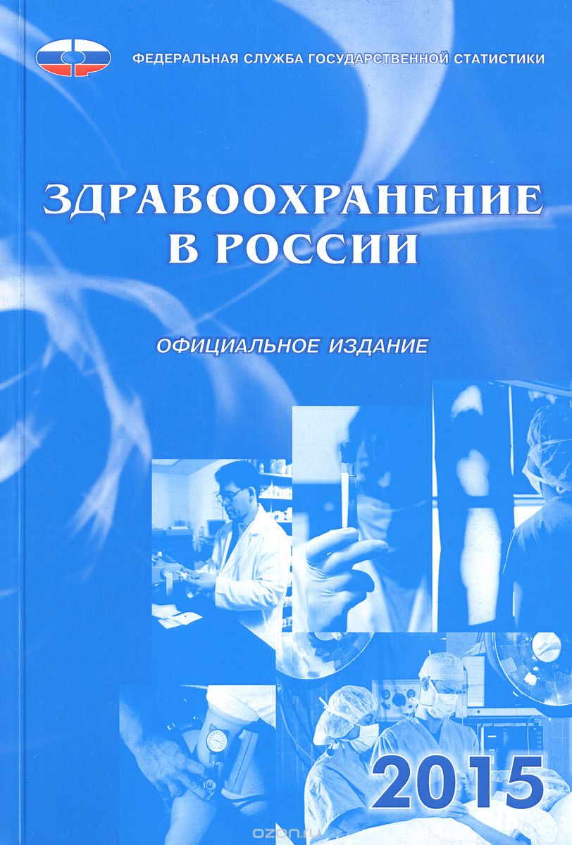Скачать книгу "Здравоохранение в России. 2015"