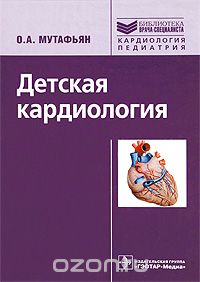 Скачать книгу "Детская кардиология, О. А. Мутафьян"