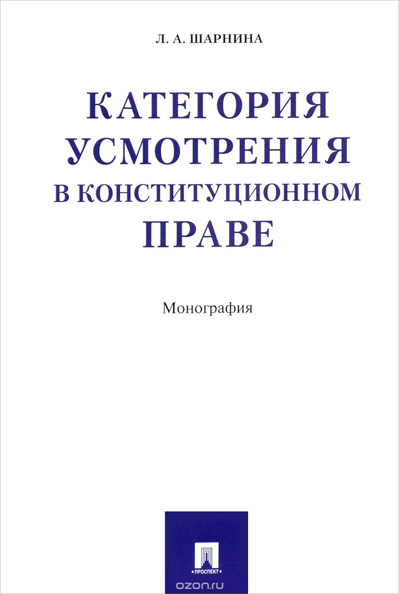 Категория усмотрения в конституционном праве, Л. А. Шарнина