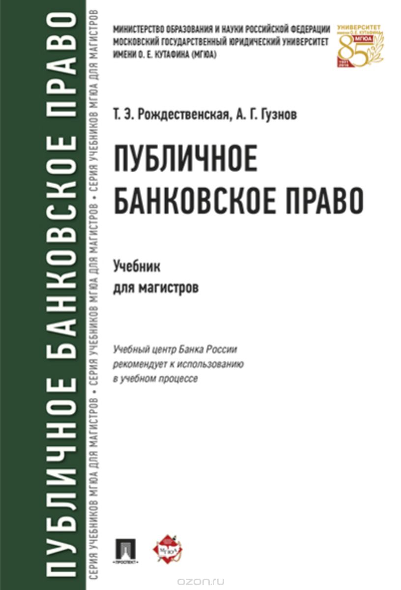Публичное банковское право. Учебник, Т. Э. Рождественская, А. Г. Гузнов