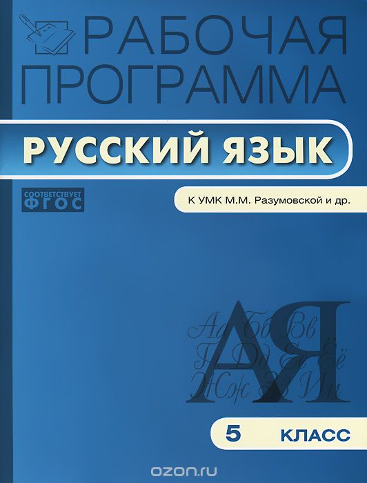 Скачать книгу "Рабочая программа по русскому языку. 5 класс"
