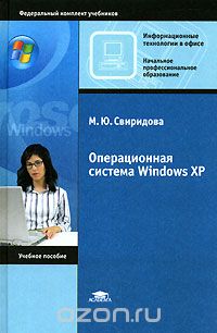 Операционная система Windows XP, М. Ю. Свиридова
