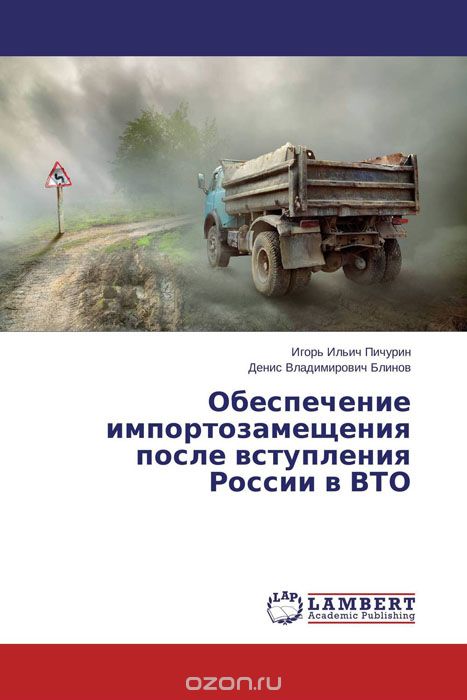 Скачать книгу "Обеспечение импортозамещения после вступления России в ВТО"