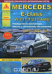 Скачать книгу "Mercedes E-Class W211/Т-211/AMG с 2002 по 2009 год. Руководство по эксплуатации и техническому обслуживанию"