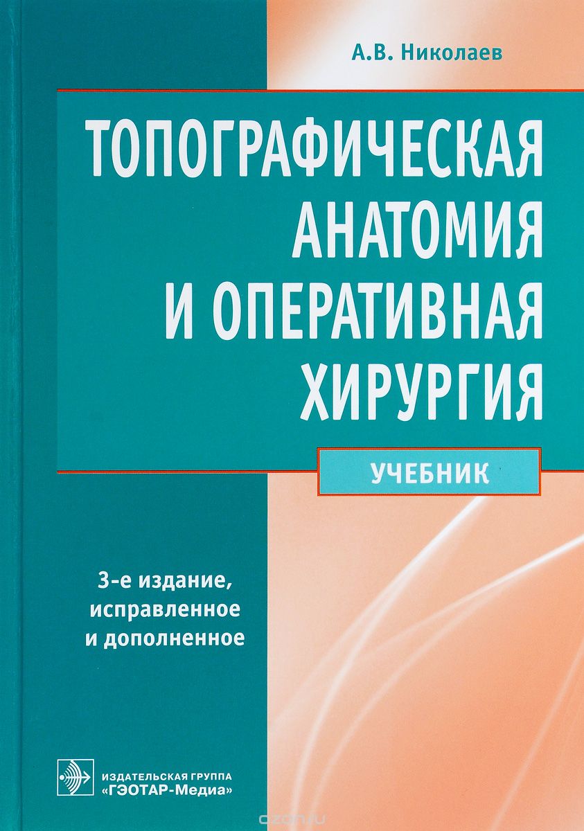 Топографическая анатомия и оперативная хирургия. Учебник, А. В. Николаев