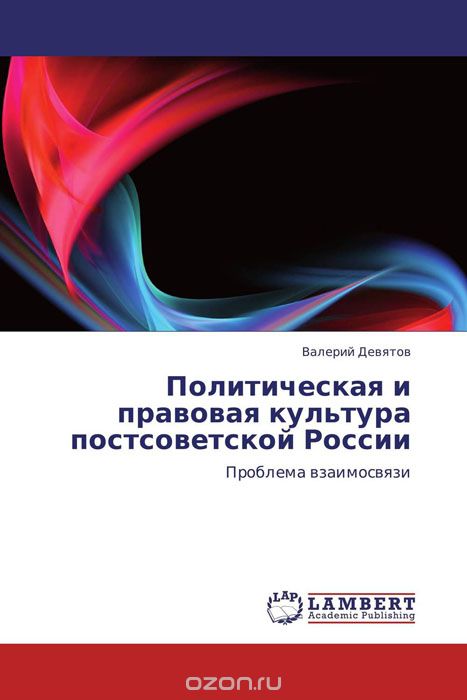 Скачать книгу "Политическая и правовая культура постсоветской России"