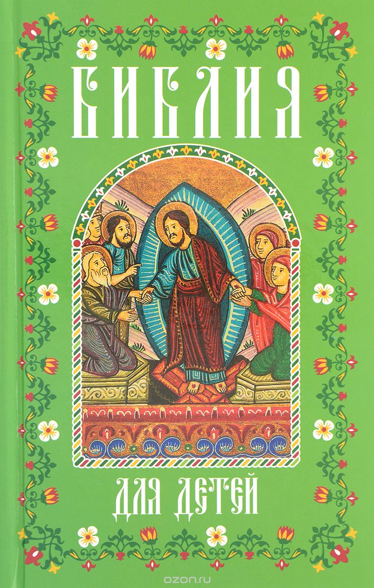 Библия для детей. В изложении княгини М. А. Львовой, М. А. Львова