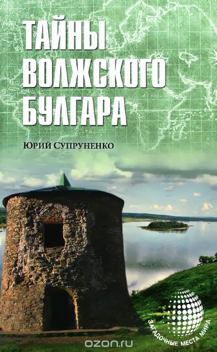 Тайны Волжского Булгара, Юрий Супруненко