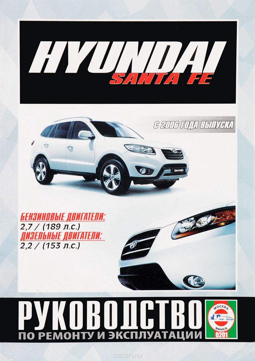 Скачать книгу "Hyundai Santa Fe. С 2006 года выпуска. Руководство по ремонту и эксплуатации"