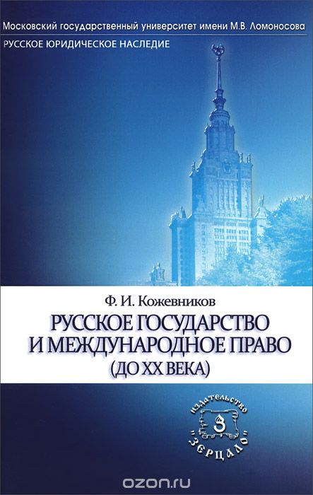 Русское государство и международное право (до ХХ века), Ф. И. Кожевников