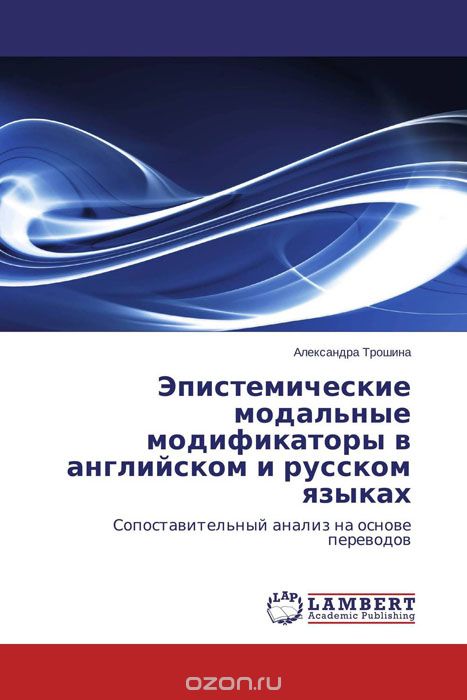 Скачать книгу "Эпистемические модальные модификаторы в английском и русском языках"