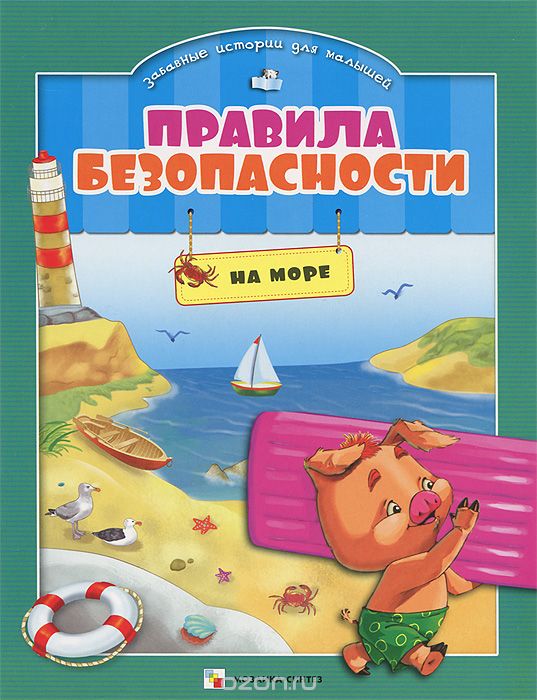 Скачать книгу "Правила безопасности на море, Елена Ульева"