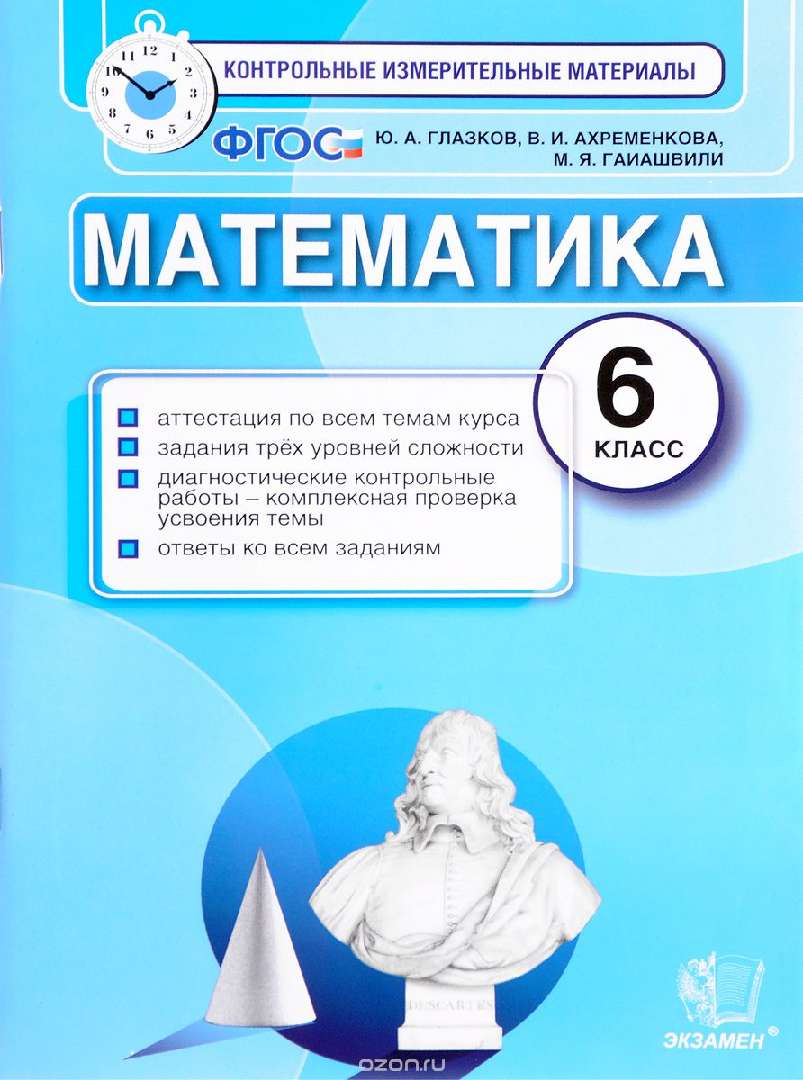 Скачать книгу "Математика. 6 класс. Контрольные измерительные материалы, Ю. А. Глазков, В. И. Ахременкова, М. А. Гаиашвили"