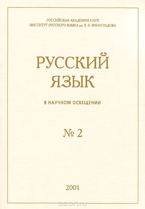 Русский язык в научном освещении, №2, 2001