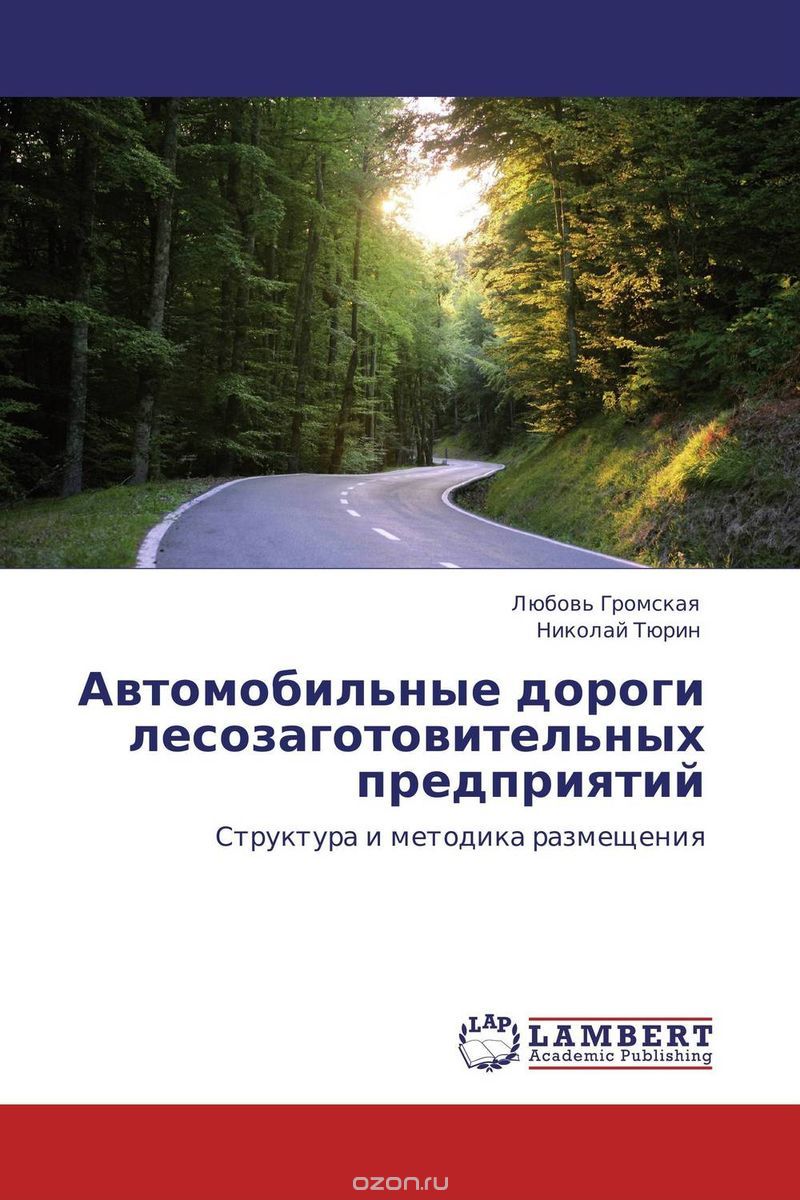 Скачать книгу "Автомобильные дороги лесозаготовительных предприятий"