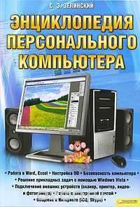 Энциклопедия персонального компьютера, С. Э. Зелинский
