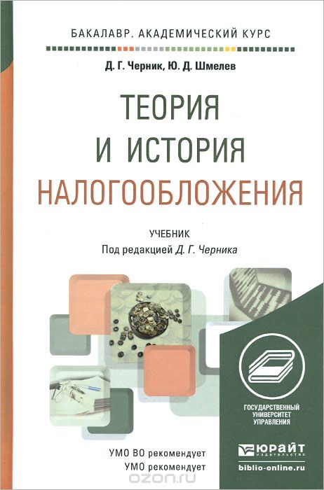 Теория и история налогообложения. Учебник, Д. Г. Черник, Ю. Д. Шмелев