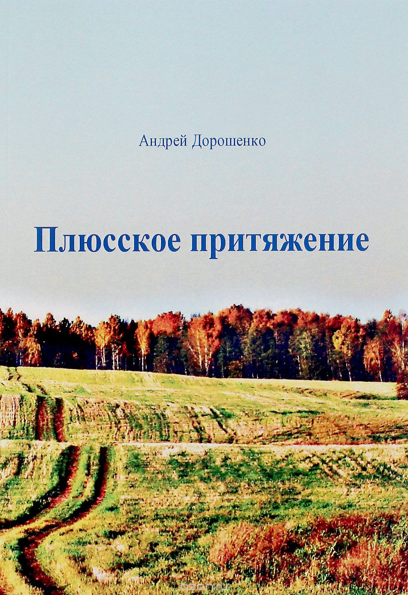 Скачать книгу "Плюсское притяжение, Андрей Дорошенко"