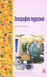 Скачать книгу "География туризма, М. В. Асташкина, О. Н. Козырева, А. С. Кусков, А. А. Санинская"