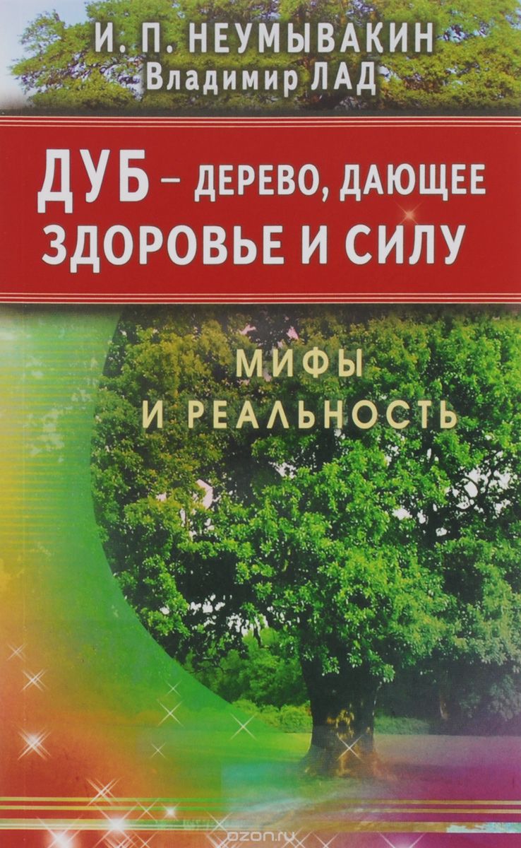 Скачать книгу "Дуб - дерево, дающее здоровье и силу, И. П. Неумывакин, Владимир Лад"