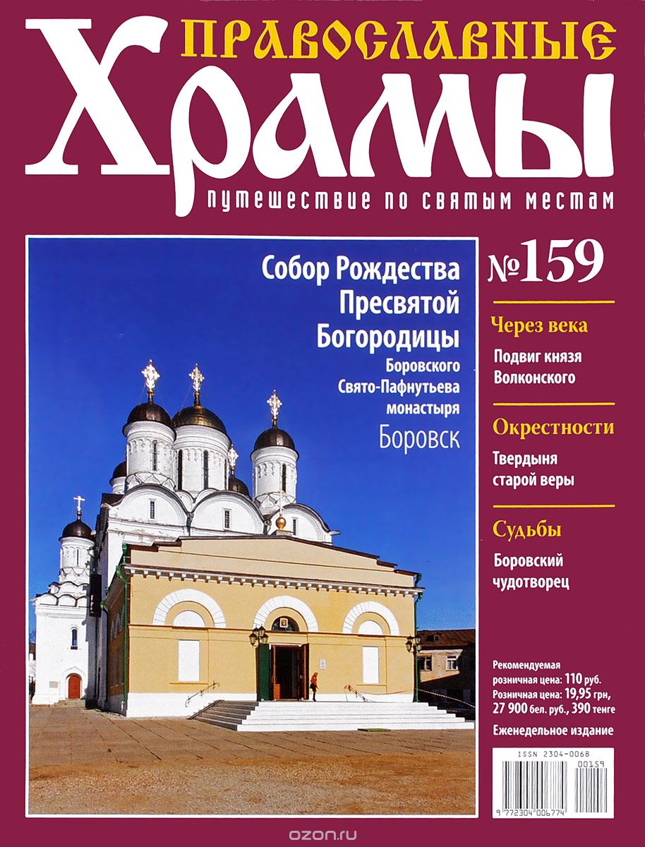 Журнал "Православные храмы. Путешествие по святым местам" №159