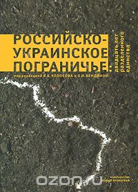 Скачать книгу "Российско-украинское пограничье: двадцать лет разделенного единства"