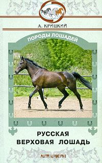 Русская верховая лошадь, А. Крицкий