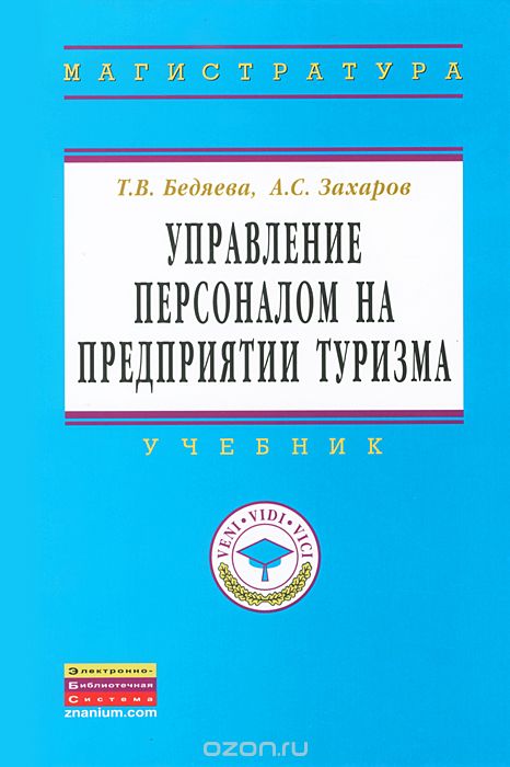 Скачать книгу "Управление персоналом на предприятии туризма, Т. В. Бедяева, А. С. Захаров"