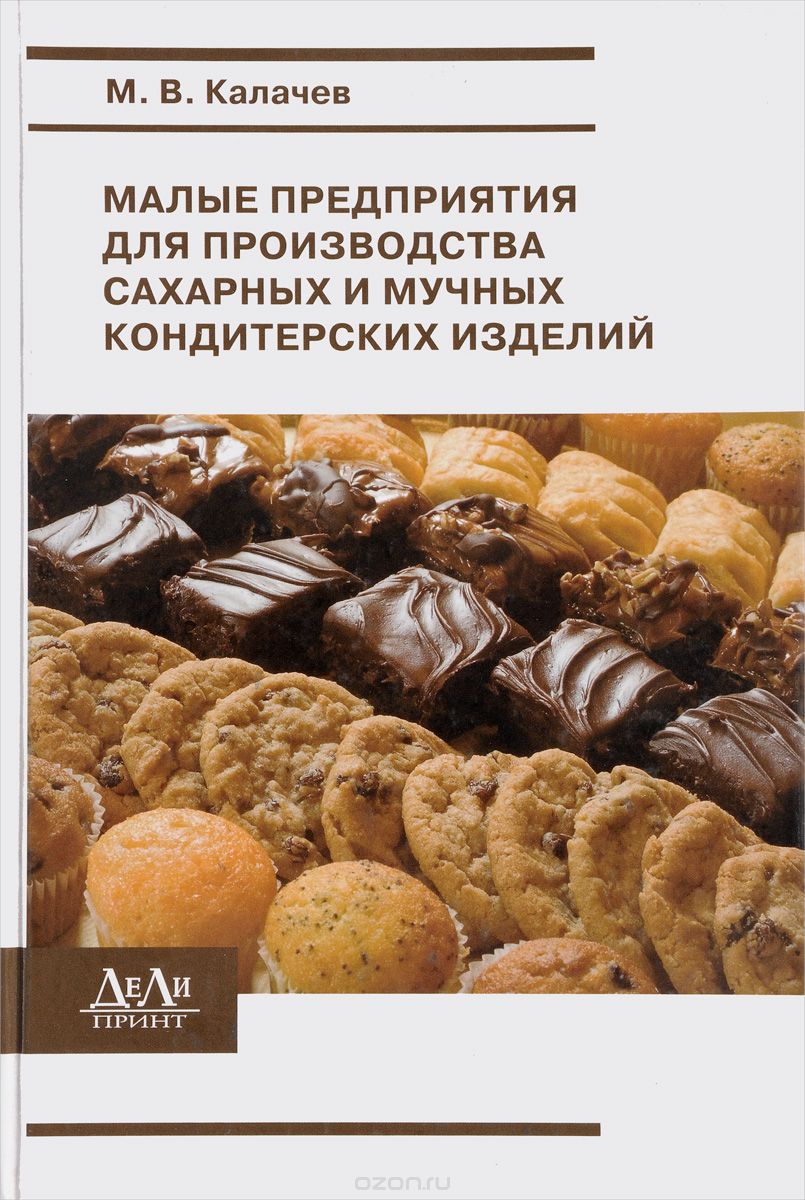 Скачать книгу "Малые предприятия для производства сахарных и мучных кондитерских изделий, М. В. Калачев"
