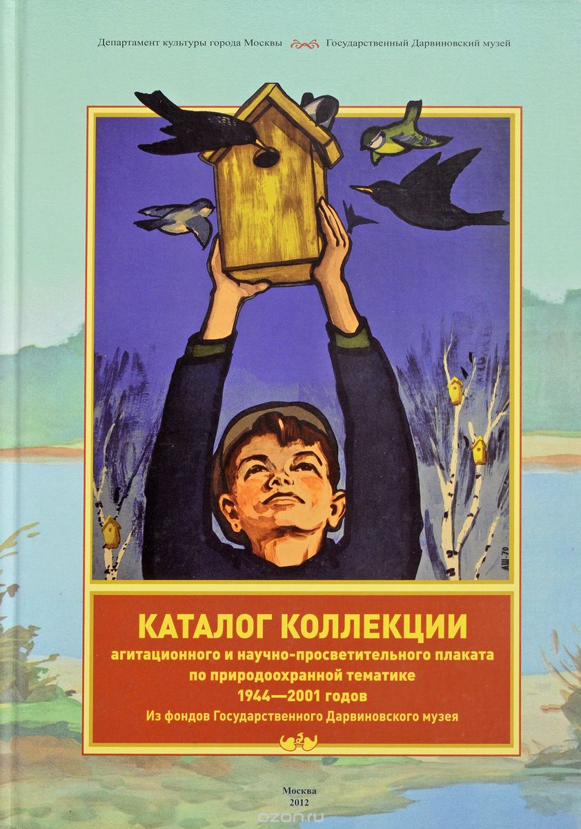Каталог коллекции агитационного и научно-просветительского плаката по природоохранной тематике, И. П. Калачева