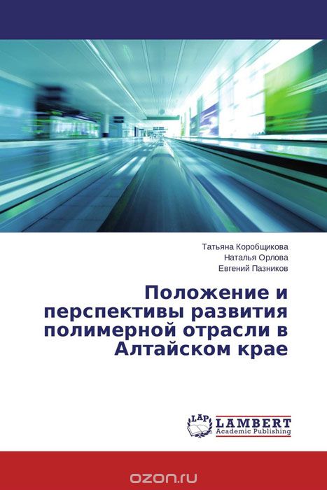 Скачать книгу "Положение и перспективы развития полимерной отрасли в Алтайском крае"