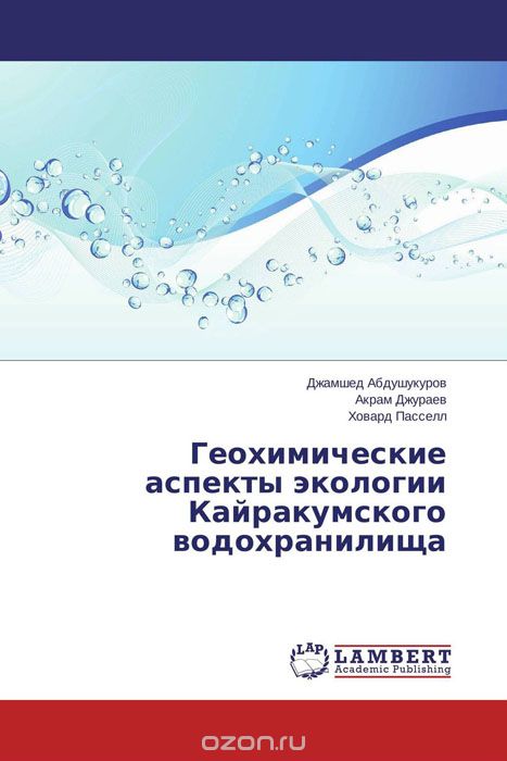 Скачать книгу "Геохимические аспекты экологии Кайракумского водохранилища"