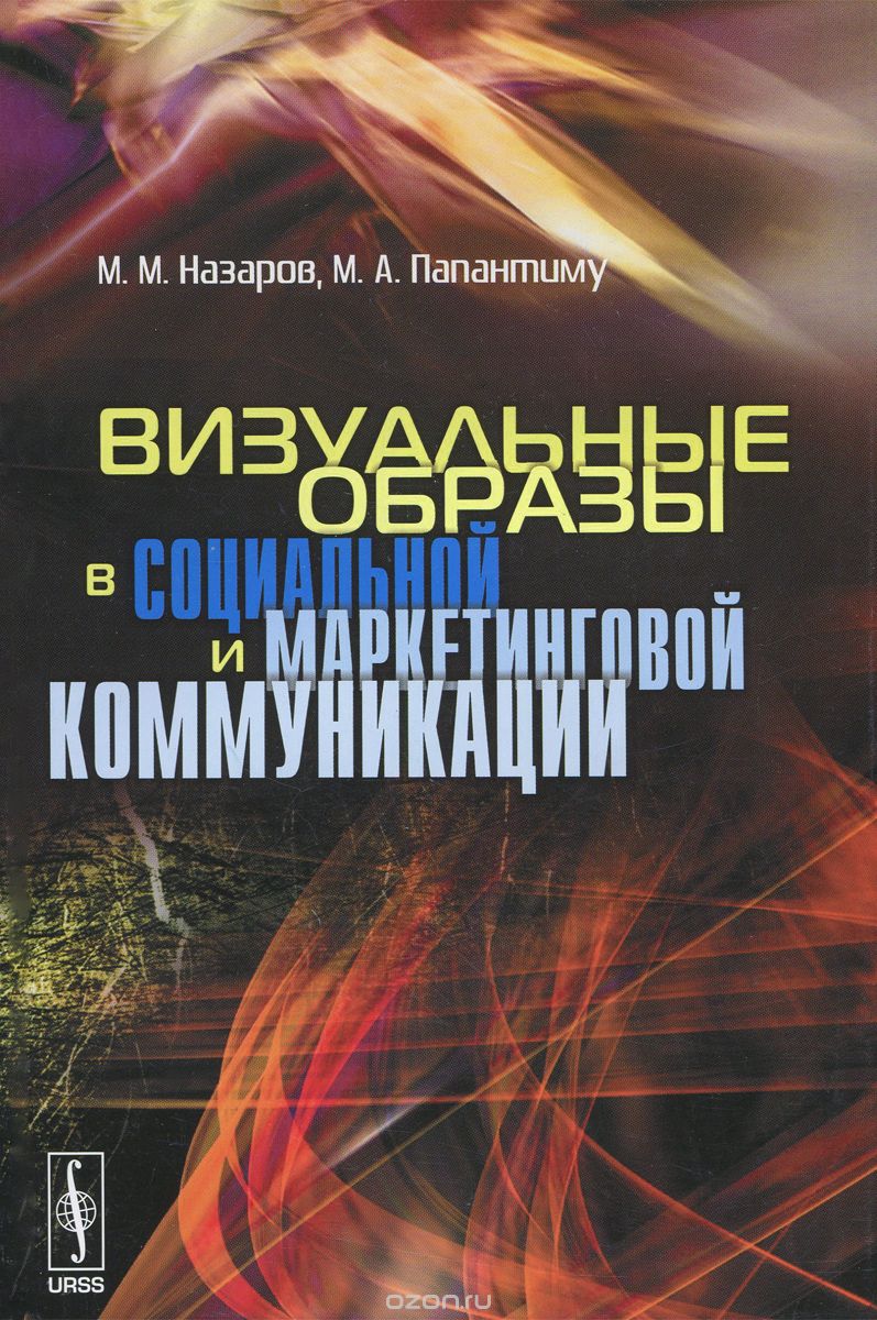 Скачать книгу "Визуальные образы в социальной и маркетинговой коммуникации, М. М. Назаров, М. А. Папантиму"