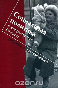 Скачать книгу "Социальная политика в современной России. Реформы и повседневность"