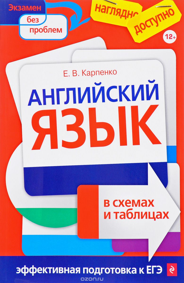 Английский язык в схемах и таблицах, Е. В. Карпенко