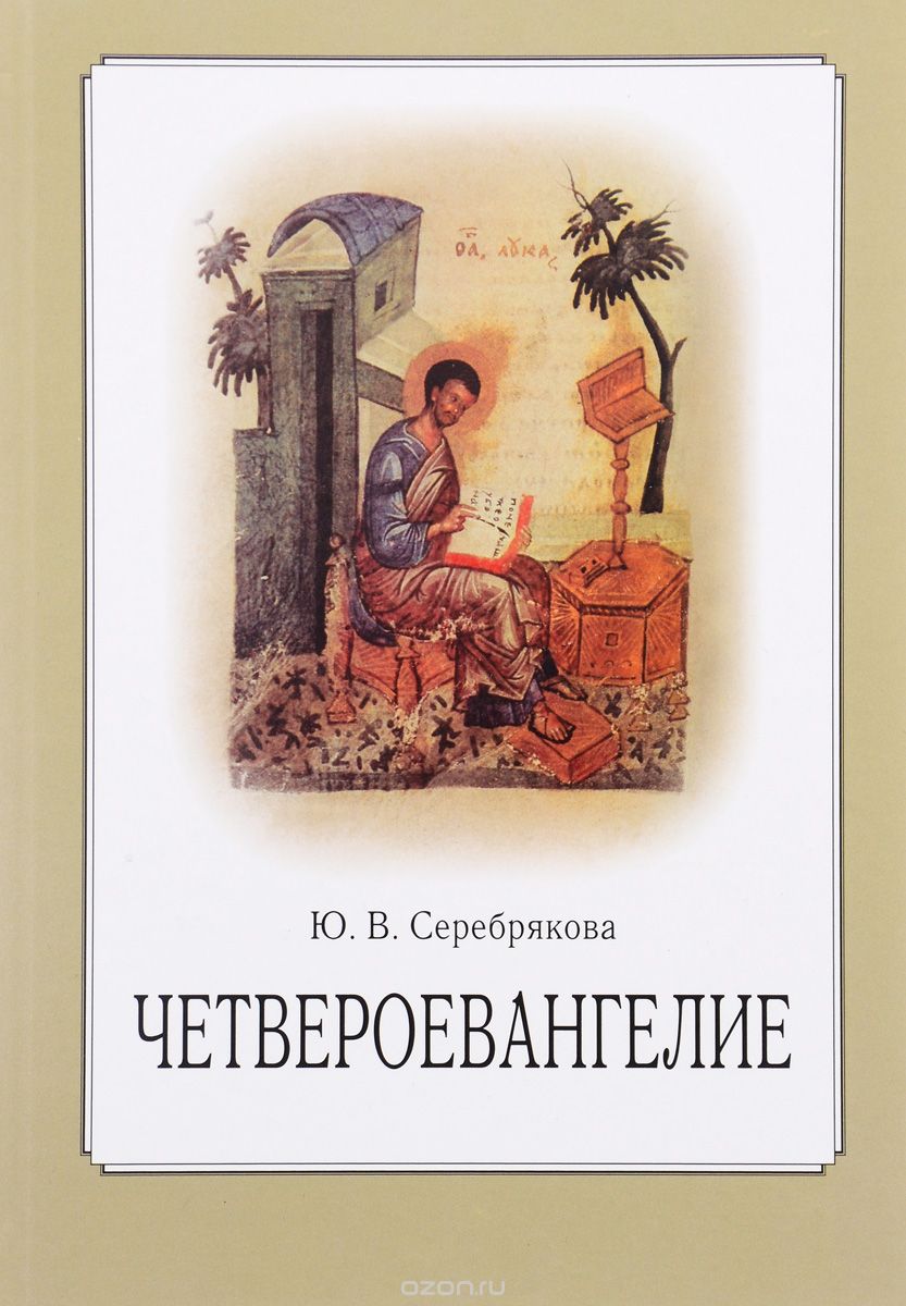 Скачать книгу "Четвероевангелие. Учебное пособие, Ю. В. Серебрякова"