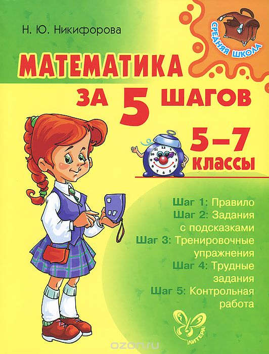 Скачать книгу "Математика за 5 шагов. 5-7 классы, Н. Ю. Никифорова"