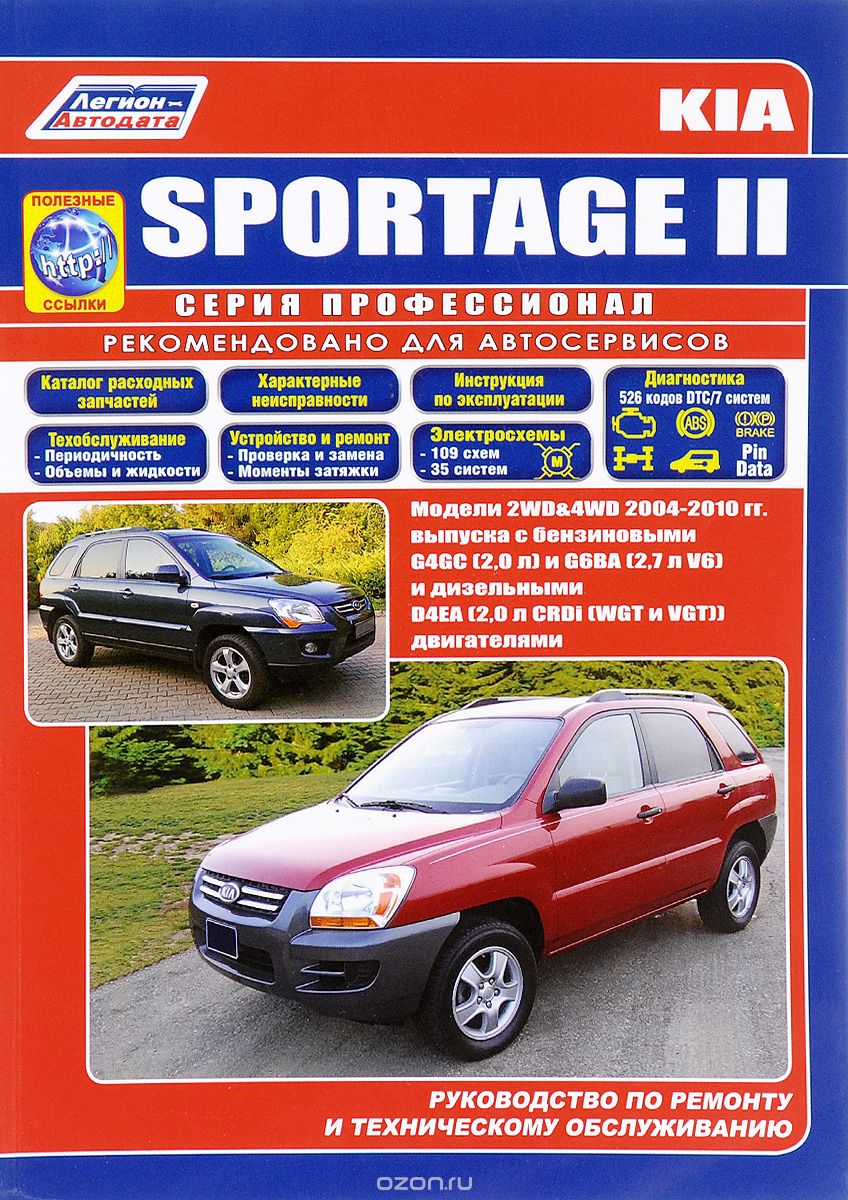Kia Sportage II. Модели 2WD&4WD 2004-2010 годов выпуска