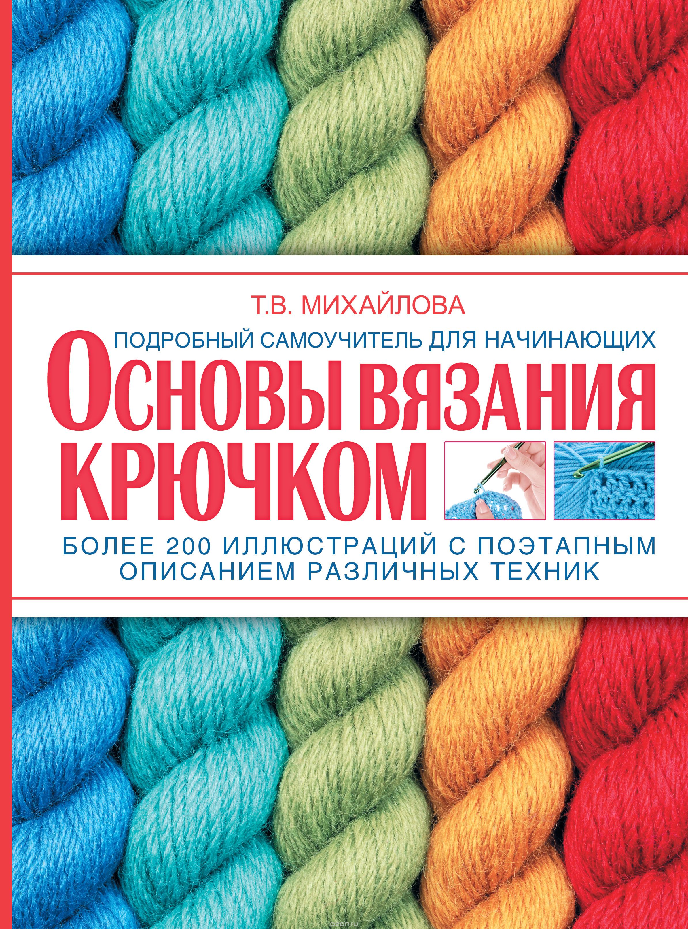 Основы вязания крючком, Т. В. Михайлова