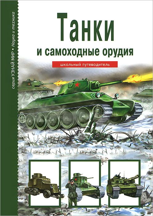 Скачать книгу "Танки и самоходные орудия, Г. Т. Черненко"